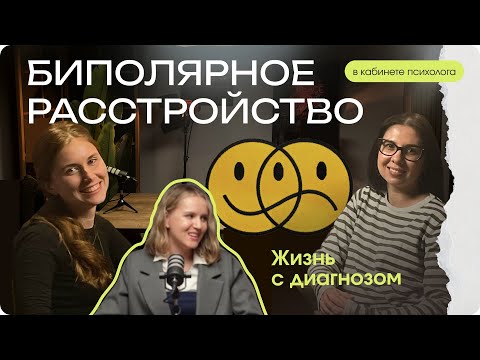 Видео: Биполярное расстройство: как поддержать себя и близких?