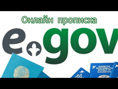 Видео: Онлайн прописка. Тұрғылықты жері бойынша онлайн пропискаға тұру #прописка #есепкетұру #егов