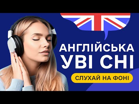 Видео: Вчи англійську мову уві сні. Основні англійські слова А2