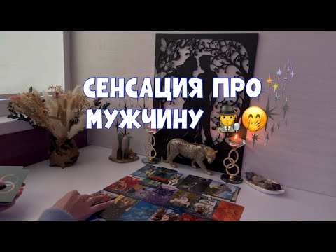 Видео: СЕНСАЦИЯ О МУЖЧИНЕ 🤭🕵️ 🙏 #таро #tarot #тароонлайн