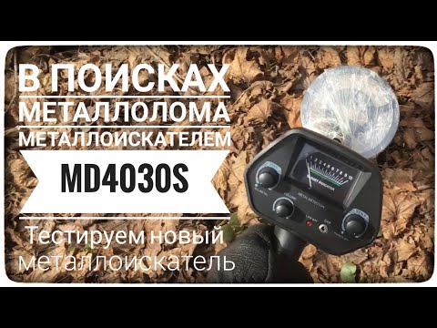 Видео: Тестируем новый металлоискатель MD4030S. Первый коп с МД4030 S