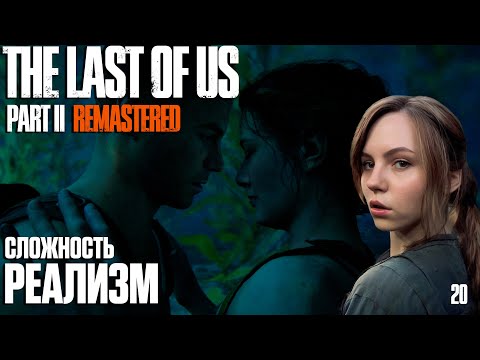 Видео: The Last of Us Part II: Remastered [PC 2025] На Русском. Сложность Реализм. Серия 20 - Оуэн.