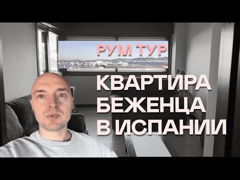 Видео: квартира БЕЖЕНЦА в Испании: РУМТУР