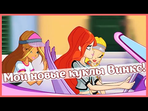 Видео: Мои новые куклы Винкс / Распаковка