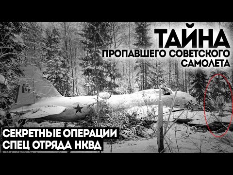 Видео: СПЕЦ ОТДЕЛ НКВД. ПОТУСТОРОННЕЕ. Дело номер 004. ИСЧЕЗНОВЕНИЕ САМОЛЕТА
