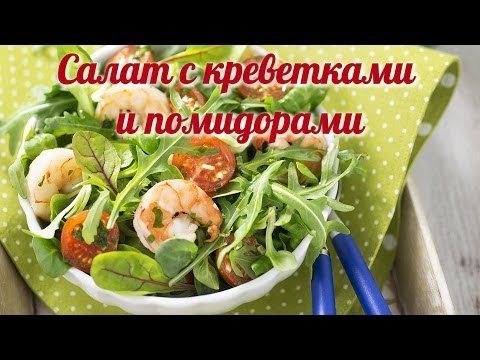 Видео: Салат БЕЗ МАЙОНЕЗА. Нереально Вкусный АВТОРСКИЙ Рецепт! НАСЛАЖДЕНИЕ ВКУСОМ! Салат с Креветками