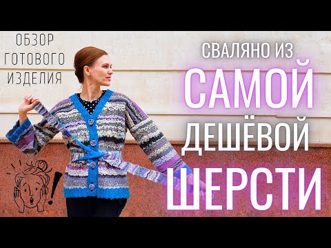 Видео: ВАЛЯНЫЙ ЖАКЕТ ИЗ САМОЙ ДЕШЕВОЙ ШЕРСТИ ДЛЯ ОДЕЖДЫ