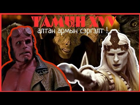 Видео: УЛААНА vs НУАДА ХАНХҮҮ  |Hellboy : Golden army