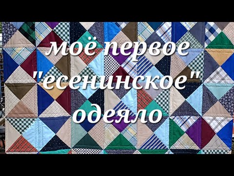 Видео: 🧵9🧵 "Есенинское" одеяло – эксперимент удался 👍!