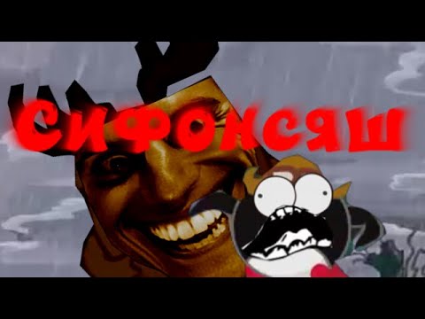 Видео: Смешарики - Сифонсяш Эпизод 17 (Смешарики Пародия 2 сезон)