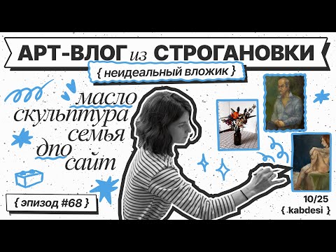 Видео: 68|Влог начинающей художницы |Строгановка| впервые пишу маслом обнаженную модель | быт| скульптура✨