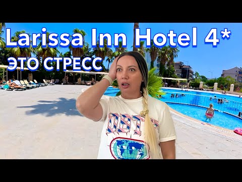 Видео: Турция 2025. ПЕРВЫЙ ШОК от ОТЕЛЯ❗️ Larissa Inn Hotel 4*. Пожары в Турции. Кемер