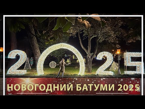 Видео: Новогодний Батуми 2025