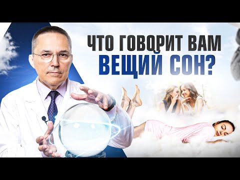Видео: О чем говорят вещие сны? Неожиданная правда от врача сомнолога