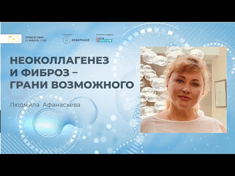 Видео: Тема эфира👉«Неоколлагенез и фиброз: грани возможного»