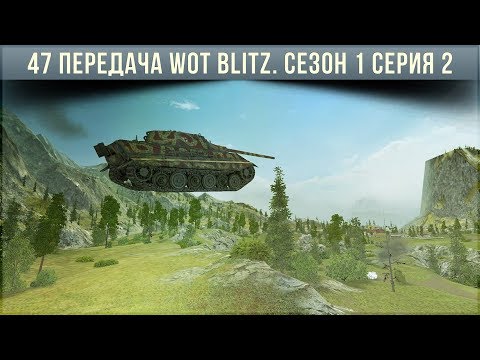 Видео: 47 ПЕРЕДАЧА WOT BLITZ. Сезон 1 Серия 2