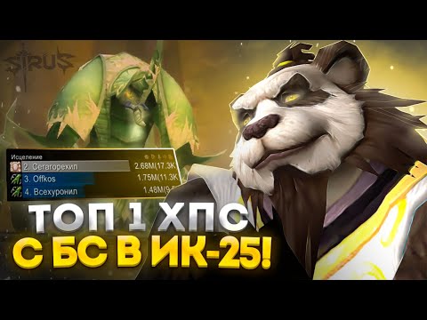 Видео: Я ПОШЕЛ В ИК 25 НА ДЦ ПРИСТЕ С БЫСТРОГО СТАРТА WOW SIRUS ► World of Warcraft #sirus #segazbs