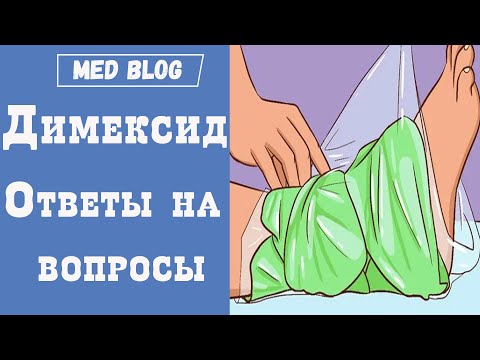 Видео: Компресс с димексидом | Ответы на вопросы | Как использовать? | При шпоре, переломе и на лимфоузлы