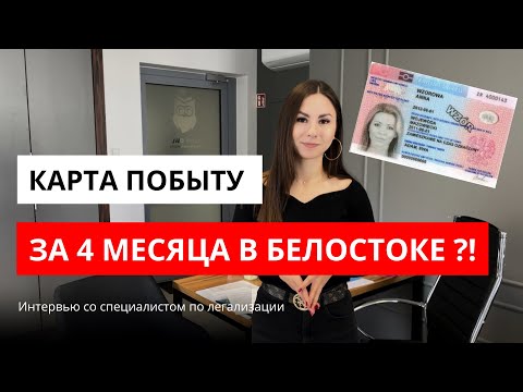 Видео: КАРТА ПОБЫТУ ЗА 4 МЕСЯЦА - ВОЗМОЖНО?!🇵🇱 #польша #белосток #переездвпольшу #картапобыту #внжпольши