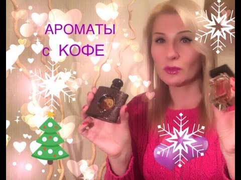 Видео: Лучшие парфюмы с кофе: новинка аромат The Only One Dolce&Gabbana и другие / зимние ароматы