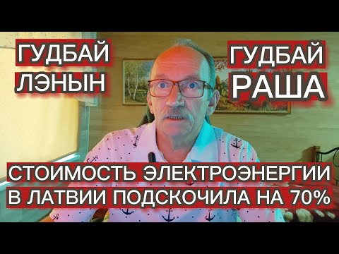 Видео: СТОИМОСТЬ ЭЛЕКТРОЭНЕРГИИ В ЛАТВИИ ПОДСКОЧИЛА НА 70%