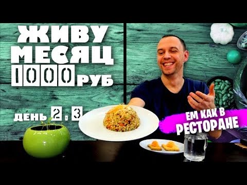 Видео: ЖИВУ МЕСЯЦ НА 1000 РУБЛЕЙ в 2021 году: ДЕНЬ 2-3 🤗 Еда как в РЕСТОРАНЕ