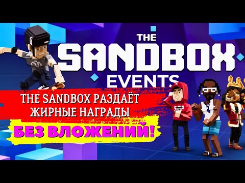 Видео: 🤑 ПРОЩЕ УЖЕ НЕКУДА! ГАЙД НА ЗАРАБОТОК БЕЗ ВЛОЖЕНИЙ В THE SANDBOX!