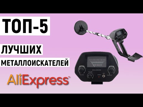 Видео: ТОП-5 лучших металлоискателей с Алиэкспресс. Рейтинг