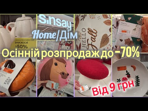 Видео: Розпродаж в Sinsay Home🎉Пуфи, подушки, постільне, посуд, стільці, полички, пледи👌Встигніть купити