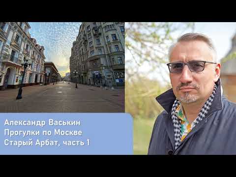 Видео: Старый Арбат, часть 1 (Прогулки по Москве и старому Арбату с Александром Васькиным)