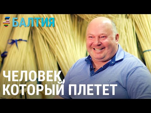 Видео: Искусство плетения корзин – от отца к сыну | БАЛТИЯ