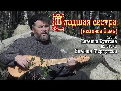 Видео: «МЛАДШАЯ СЕСТРА» (казачья быль) - Евгений Бунтов #бунтовпесня