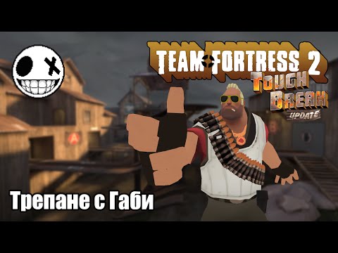 Видео: Team Fortress 2 - Малко трепане с Габи!