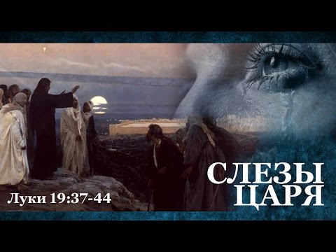Видео: Слёзы Царя — Андрей П. Чумакин | Луки 19:37-44