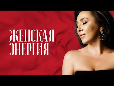 Видео: «Ты можешь быть правой или счастливой». Как прокачать женскую энергию