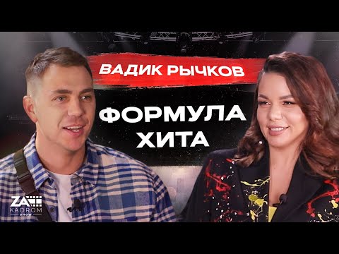 Видео: Есть ли ШАНСЫ ПРОРВАТЬСЯ В МУЗЫКАЛЬНЫЙ БИЗНЕС НОВИЧКУ? / Zakadrom Вадик Рычков