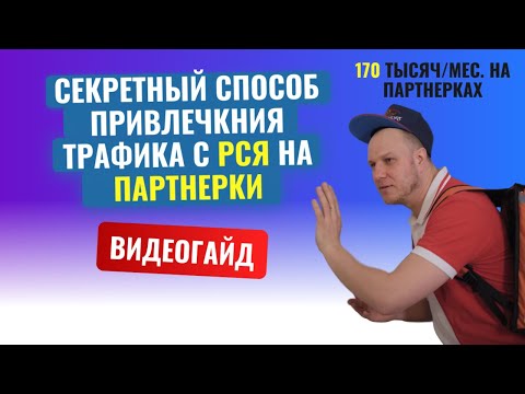 Видео: Секретная схема по привлечению трафика на партнерки с РСЯ