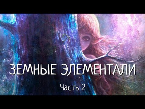 Видео: ЗЕМНЫЕ ЭЛЕМЕНТАЛИ. Часть 2.