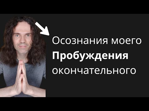 Видео: Как случилось моё Пробуждение | Олег Савич