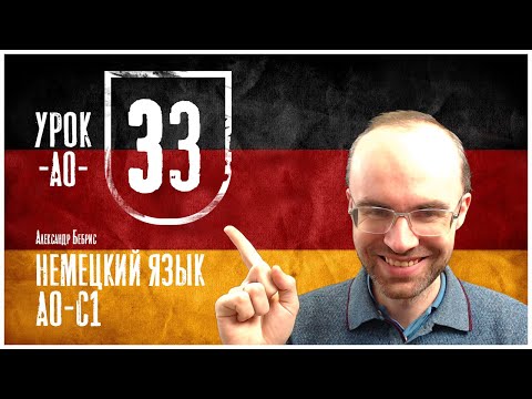 Видео: НЕМЕЦКИЙ ЯЗЫК ПО ФОРМУЛАМ A0 УРОК 33 УРОКИ НЕМЕЦКОГО ЯЗЫКА НЕМЕЦКИЙ ДЛЯ НАЧИНАЮЩИХ  НЕМЕЦКИЙ С НУЛЯ