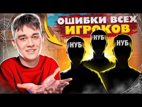 Видео: ГЛАВНЫЕ ОШИБКИ ВСЕХ ИГРОКОВ | КАК ПРАВИЛЬНО ИГРАТЬ В STANDOFF 2