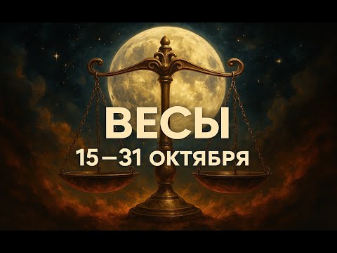 Видео: 15-31 октября Для Весов — новая глава судьбы. Всё начнётся внезапно!