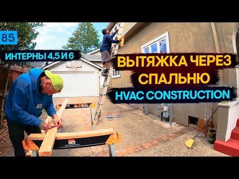 Видео: Строительство в америке Хэндимен в США HVAC вытяжка в США Строим вентиляцию на работе