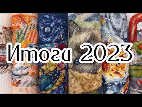 Видео: 65. Готовые работы за 2023 год #вышивкакрестом