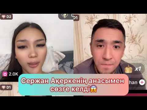 Видео: Сержан  Ақеркеден кешірім сұрап жалынды😱#қослайықбүгінгіэфир #qoslikeпрямойэфир #қослайқ #айгуль 