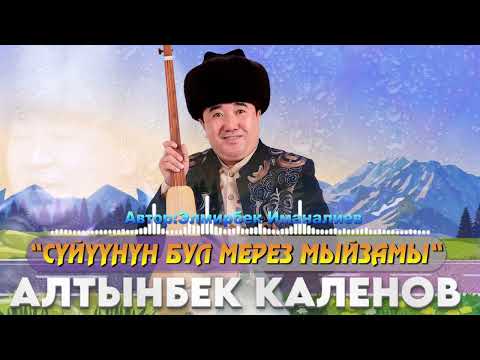 Видео: Алтынбек Каленов-Суйуунун мерез мыйзамы