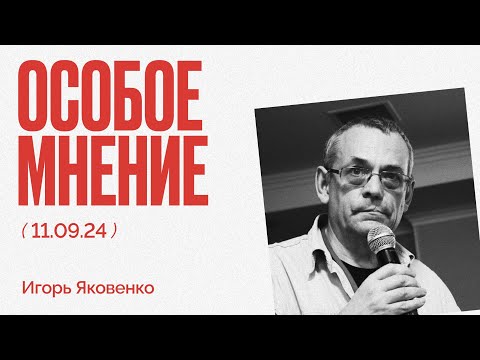 Видео: Трамп про Киев  | Танкисты через Avito | Эвакуация в Литве | Особое мнение / Игорь Яковенко