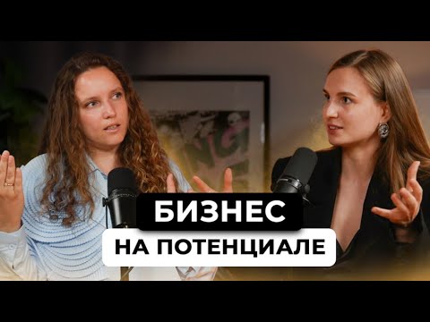 Видео: Бизнес на потенциале. Секрет успеха тех, у кого получилось?  Анастасия Косенкова