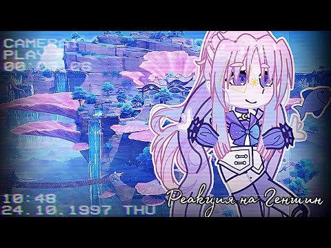 Видео: Реакция на геншин (13 карт). Инадзума. {Mari} 13/? #13карт #гачалайф #реакция