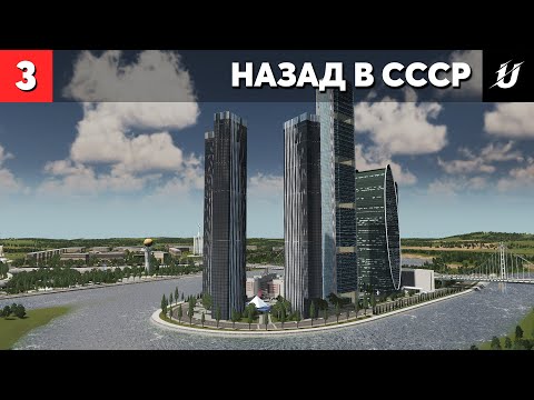 Видео: ДЕЛОВОЙ ЦЕНТР | Cities: Skylines - НАЗАД В СССР #3